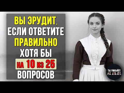 Видео: Проверьте насколько ХОРОШО вы УЧИЛИСЬ в ШКОЛЕ. Насколько стар ваш мозг? #тесты