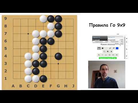 Видео: Правила игры Го 9х9