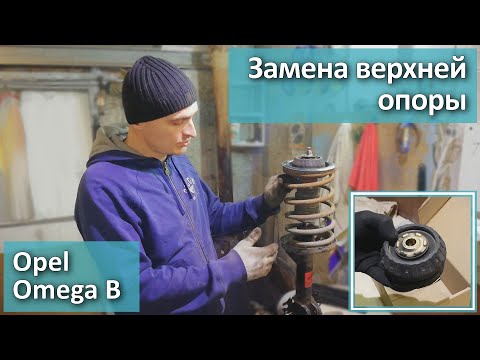 Видео: Замена передней верхней опоры  на Omega B