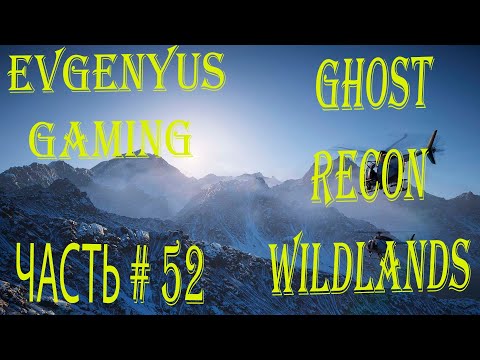 Видео: Прохождение Tom Clancy' S GHOST RECON WILDLANDS Часть # 52:  Исследование Области Кайманес