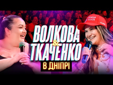 Видео: ВОЛКОВА І ТКАЧЕНКО | ІМПРОВІЗАЦІЯ З ГЛЯДАЧАМИ | ДНІПРО