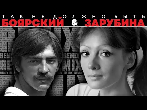 Видео: Так не должно быть / Remix / М. Боярский & О. Зарубина.