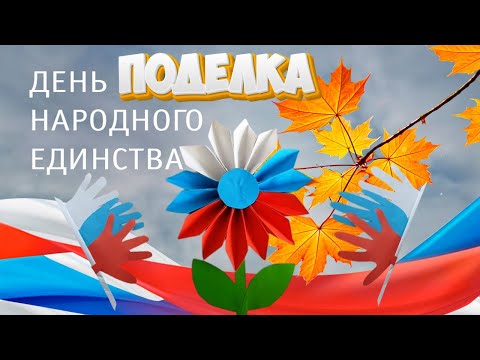 Видео: Поделка день народного единства мастер-класс