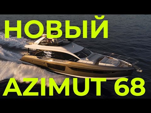 Видео: Перегон новой яхты Azimut 68 | Встретили кита у Неаполя