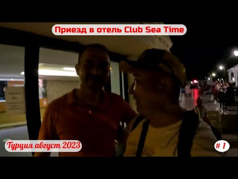 Видео: Отдых в Турции | Приезд в отель Club Sea Time | Часть 1-я | Август 2023.