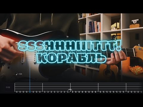 Видео: ssshhhiiittt! - Корабль / Кавер / Разбор на гитаре / Табы