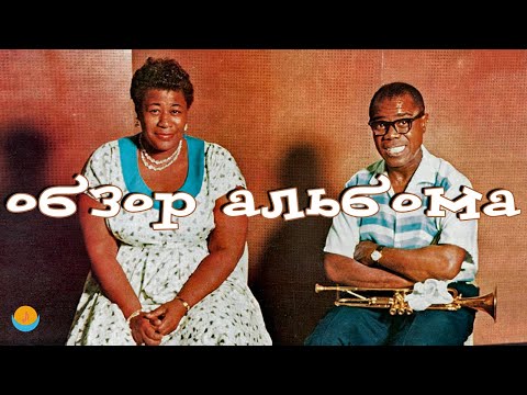 Видео: ОБЗОР АЛЬБОМА | ELLA FITZGERALD AND LOUIS ARMSTRONG: ELLA & LOUIS