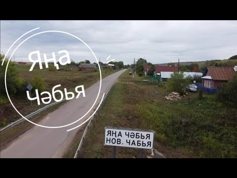 Видео: д. Новая Чабья. Кукморский район