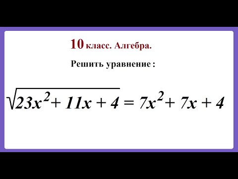 Видео: 10 класс. Алгебра