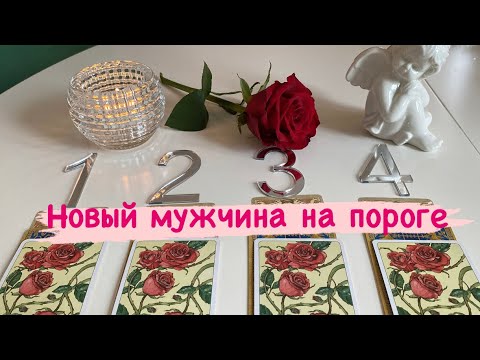 Видео: 🔮🕺🏻🔮 НОВЫЙ МУЖЧИНА НА ПОРОГЕ ! Гадание на таро ✨