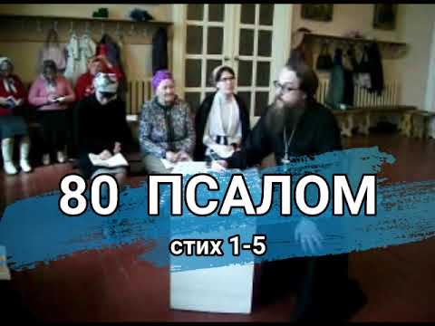 Видео: Псалом 80 стих 1-5 (углубленный уровень)