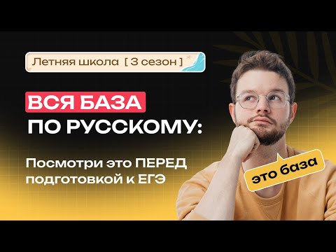 Видео: ВСЯ БАЗА по русскому языку: посмотри это ПЕРЕД подготовкой к ЕГЭ | NeoFamily
