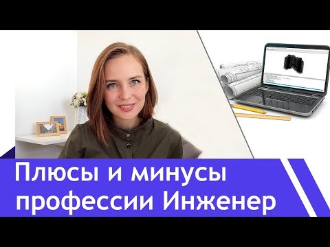 Видео: 8 - "ПРОТИВ", 6 - "ЗА"/Стоит ли учиться на инженера? Инженеры говорят