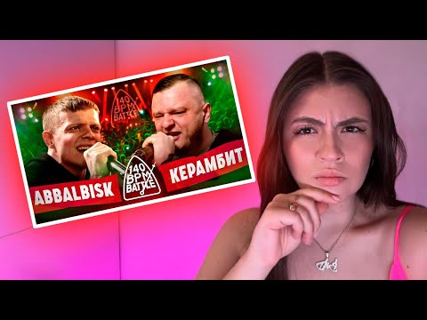 Видео: ИРЕН: 140 BPM BATTLE: ABBALBISK Х КЕРАМБИТ
