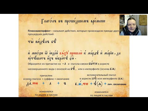 Видео: Лекция 20. Глагол в прошедшем времени: плюсквамперфект