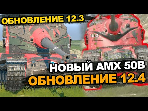 Видео: Что будет с AMX 50Б в будущем Обновлении Tanks Blit