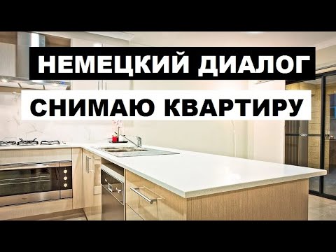 Видео: #НЕМЕЦКИЙ #ДИАЛОГ #Ich #miete eine #Wohnung, Я #снимаю #квартиру