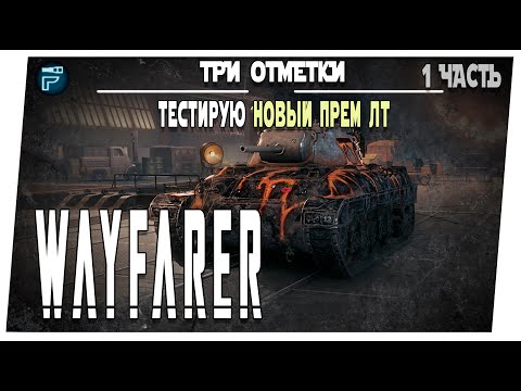Видео: Wayfarer  ➤ Новый ПРЕМ ЛТ 1 часть ➤ Мир танков
