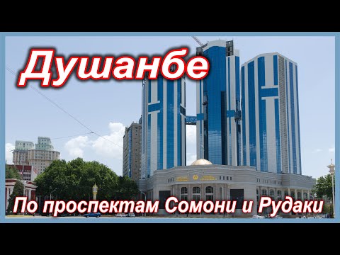 Видео: Душанбе.  По проспектам Сомони и Рудаки до театра оперы и балета имени Садриддина Айни