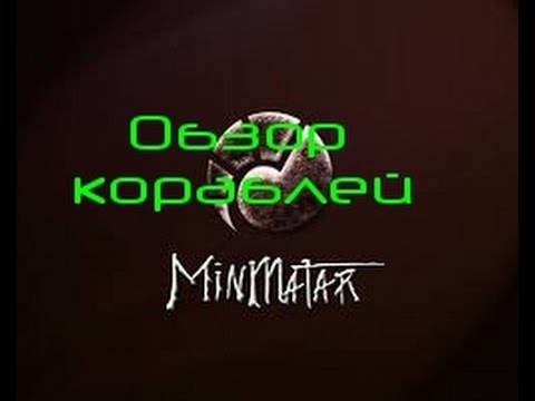 Видео: Eve online обзор кораблей Minmatar