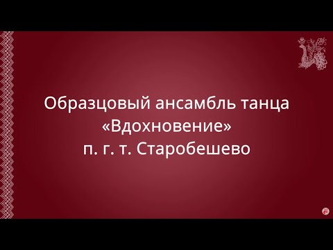 Видео: Открытый урок Образцового ансамбля танца «Вдохновение»