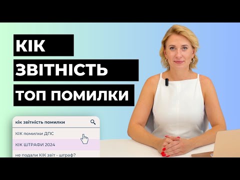 Видео: КІК звітність 2024. Помилки у звітах. Повідомлення від ДПС