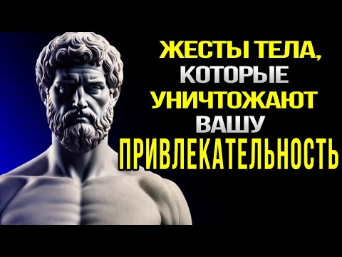 Видео: 10 жестов ЯЗЫКА ТЕЛА, которые разрушают ПРИВЛЕЧЕНИЕ | СТОИЦИЗМ