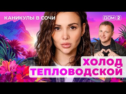 Видео: ДОМ-2. Каникулы в Сочи (эфир от 3.11.2025)