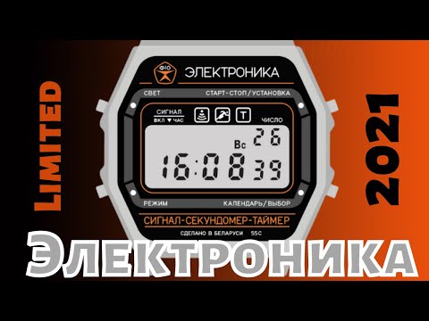 Видео: Часы Электроника 55 2021 год. Сталь. Специальный выпуск.
