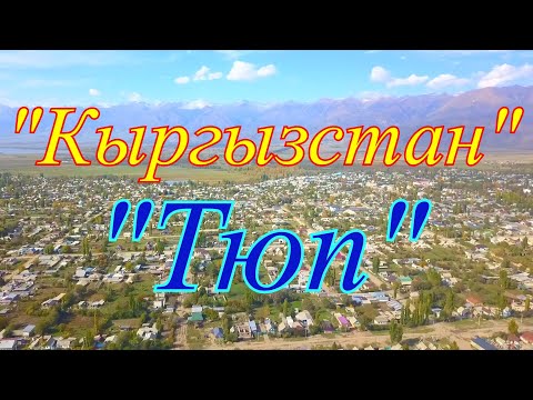 Видео: Кыргызстан, Тюп Иссык-Кульская область.