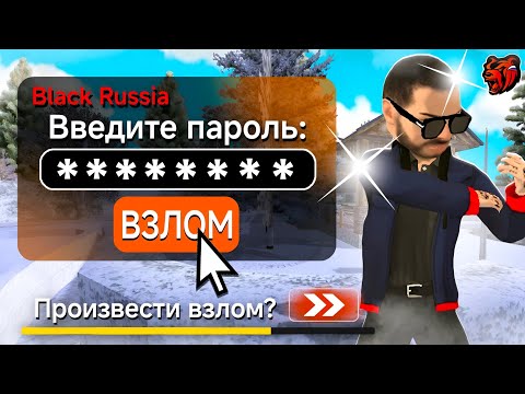 Видео: ВЗЛОМАЛ АККАУНТ МИЛЛИАРДЕРА И СЛОВИЛ КАЗИНО ЗА 2.100.000 НА BLACK RUSSIA