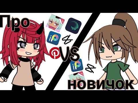 Видео: НОВИЧОК VS ПРО! КТО ЛУЧШЕ?! 😱