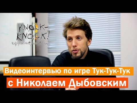 Видео: Видеоинтервью по игре Тук-Тук-Тук / Knock-Knock