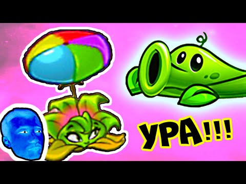 Видео: ПРоХоДиМеЦ с Крутыми новыми растениями! - Игра Растения против Зомби 2 - 941