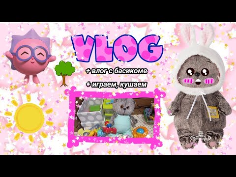 Видео: Влог с басиком☀ играем, кушаем🌈🌸