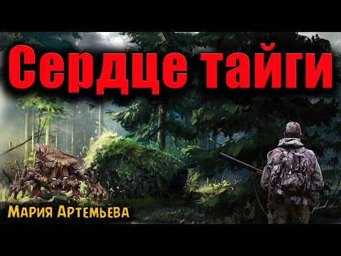 Видео: СЕРДЦЕ ТАЙГИ | Страшные истории