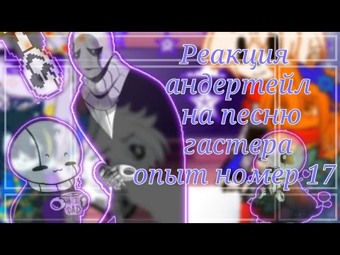 Видео: ||[реакция]||[андертейл/Undertale]||[на песню Гастэра]||[опыт номер 17]||