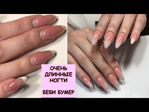 Видео: #170 ОЧЕНЬ ДЛИННЫЕ НОГТИ БЕБИ-БУМЕР