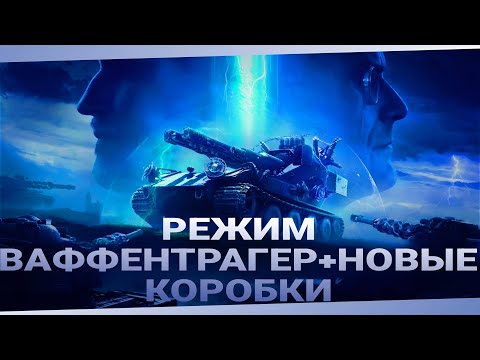 Видео: РЕЖИМ ВАФФЕНТРАГЕР | НОВЫЕ ТАНКИ | КОРОБКИ