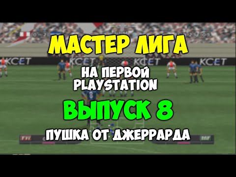 Видео: PES 2 Мастер Лига на первой PLAYSTATION -Выпуск 8 - Пушка от Джеррарда? ISS PRO EVOLUTION SOCCER 2