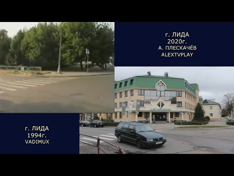 Видео: г  Лида 1994 и 2020гг.