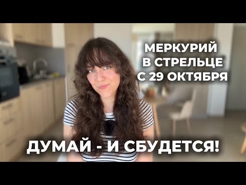 Видео: МЫШЛЕНИЕ МИЛЛИОНЕРА ВКЛЮЧАЕТСЯ 29 ОКТЯБРЯ: МЕРКУРИЙ В СТРЕЛЬЦЕ ЗАПУСКАЕТ ПОТОК ИДЕЙ 💡