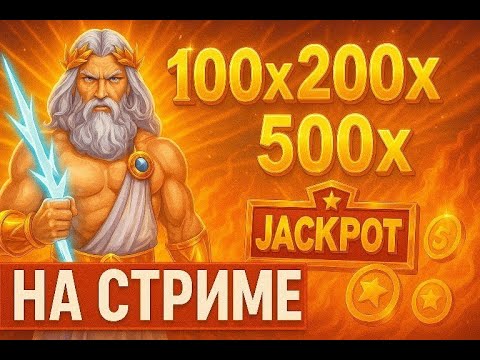 Видео: ЛОВИМ ОГРОМНЫЙ ЗАНОС В ПРЯМОМ ЭФИРЕ!! ЖИВЯ ТРАНСЛЯЦИЯ!!! ЗАНОС НЕДЕЛИ!!!!  #шортс  #стрим