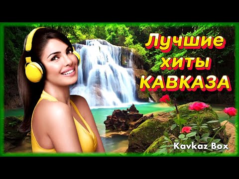 Видео: Лучшие хиты Кавказа (часть 2) ✮ Kavkaz Box