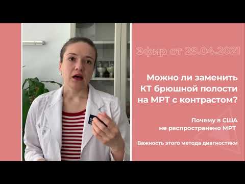 Видео: Можно ли заменить КТ брюшной полости на МРТ с контрастом?