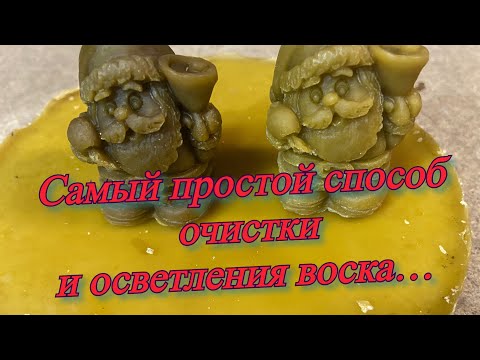 Видео: Самый простой способ осветлить воск…