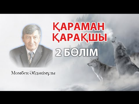 Видео: ҚАРАМАН ҚАРАҚШЫ. 2 БӨЛІМ