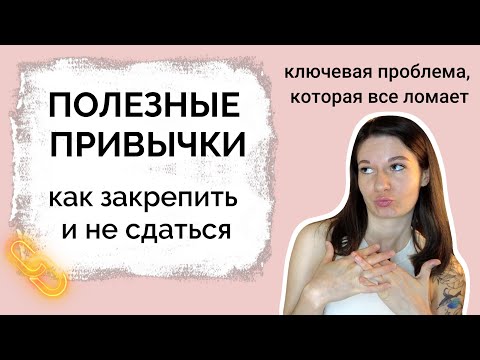 Видео: Закрепить любую привычку за 15 минут