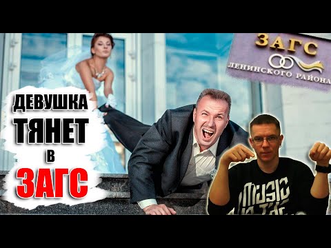 Видео: Что делать, ЕСЛИ ДЕВУШКА ХОЧЕТ СВАДЬБУ и тянет тебя в ЗАГС? Смотри, если сомневаешься!