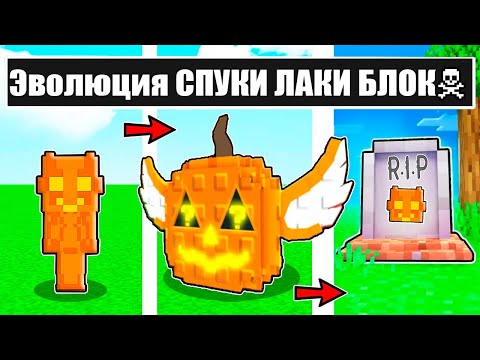 Видео: КАК МЕНЯЛСЯ СПУКИ ЛАКИ БЛОК ХЭЛЛОУИН БРЕЙНРОТ И ЕГО ЖИЗНЕННЫЙ ЦИКЛ В МАЙНКРАФТ ! ЭВОЛЮЦИЯ MINECRAFT